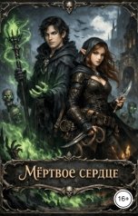 обложка книги Этель Рефар "Мёртвое сердце. Том 1"