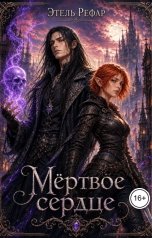 обложка книги Этель Рефар "Мёртвое сердце. Том 1"