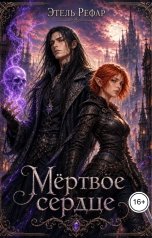 обложка книги Этель Рефар "Мёртвое сердце. Том 1"