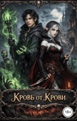 обложка книги Этель Рефар "Мёртвое сердце 2. Кровь от крови"