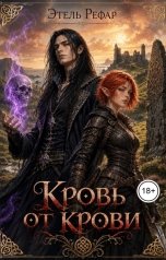 обложка книги Этель Рефар "Мёртвое сердце 2. Кровь от крови"