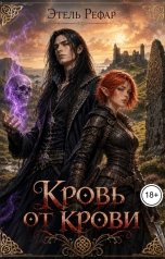 обложка книги Этель Рефар "Мёртвое сердце 2. Кровь от крови"