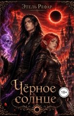 обложка книги Этель Рефар "Мёртвое сердце 3. Чёрное солнце"