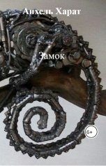 обложка книги Анхель Харат "Замок"