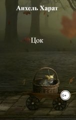 обложка книги Анхель Харат "Цок"