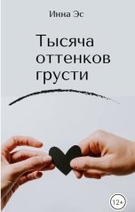 обложка книги Инна Эс "Тысяча оттенков грусти"