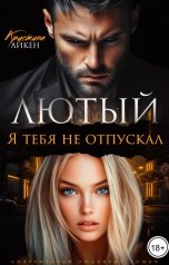 обложка книги Кристина Айкен "Лютый. Я тебя не отпускал"