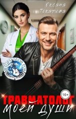обложка книги Оксана Токарева "Травматолог моей души"