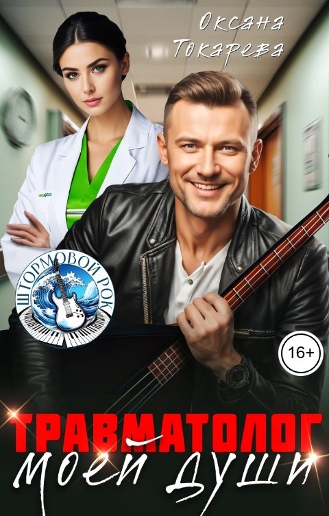 Обложка книги Оксана Токарева Травматолог моей души