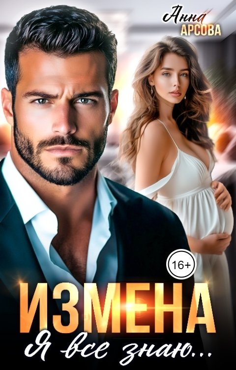 Обложка книги Анна Арсова Измена. Я все знаю