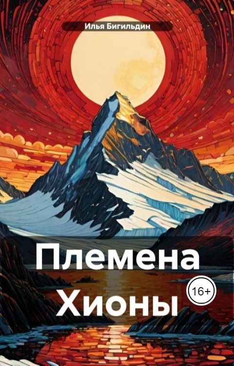 Обложка книги Илья Бигильдин Племена Хионы