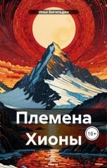 обложка книги Илья Бигильдин "Племена Хионы"