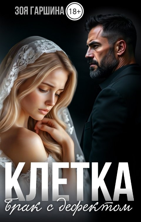 Обложка книги Зоя Гаршина Клетка. Брак с дефектом