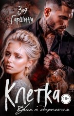 обложка книги Зоя Гаршина "Клетка. Брак с дефектом"
