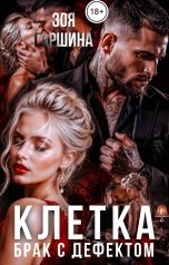 обложка книги Зоя Гаршина "Клетка. Брак с дефектом"