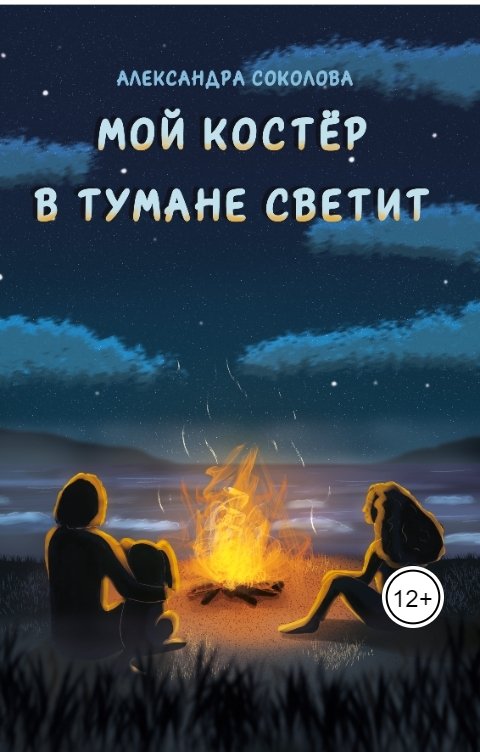 Обложка книги Але Соколова Мой костёр в тумане светит