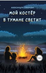 обложка книги Але Соколова "Мой костёр в тумане светит"