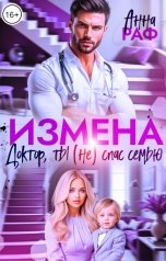 обложка книги Анна Раф "Измена. Доктор, ты (не) спас семью"