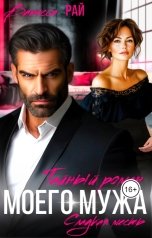 обложка книги Ванесса Рай "Тайный роман моего мужа"