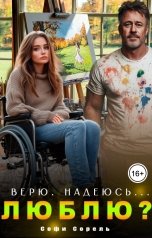 обложка книги Софи Сорель "Верю. Надеюсь... Люблю?"