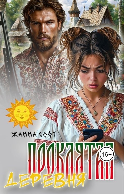 Обложка книги Жанна Софт Проклятая деревня