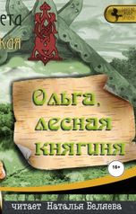 обложка книги Наталья Николаевна Беляева, Елизавета Дворецкая "Ольга-лесная княгиня"