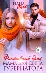 обложка книги Нана Фокс "Фиктивный брак. Мама для сына Губернатора"