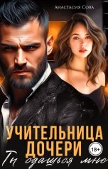 обложка книги Анастасия Сова "Учительница дочери. Ты сдашься мне"