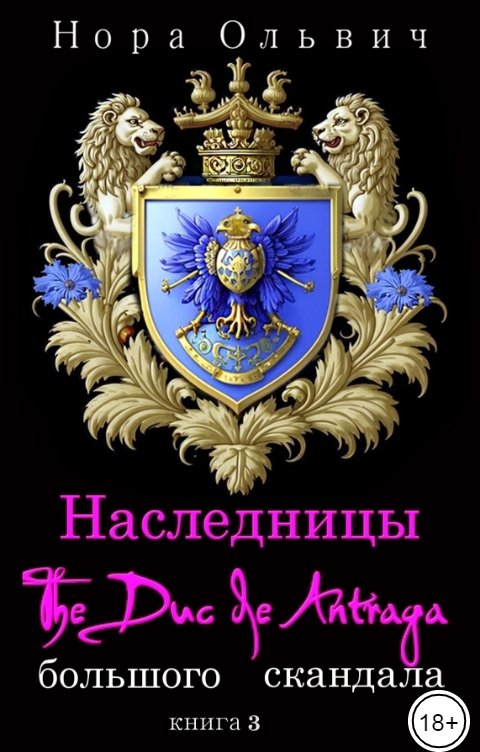 Обложка книги Нора Ольвич Наследницы большого скандала. де Антрага'.