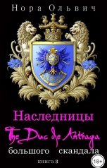 обложка книги Нора Ольвич "Наследницы большого скандала. де Антрага'."