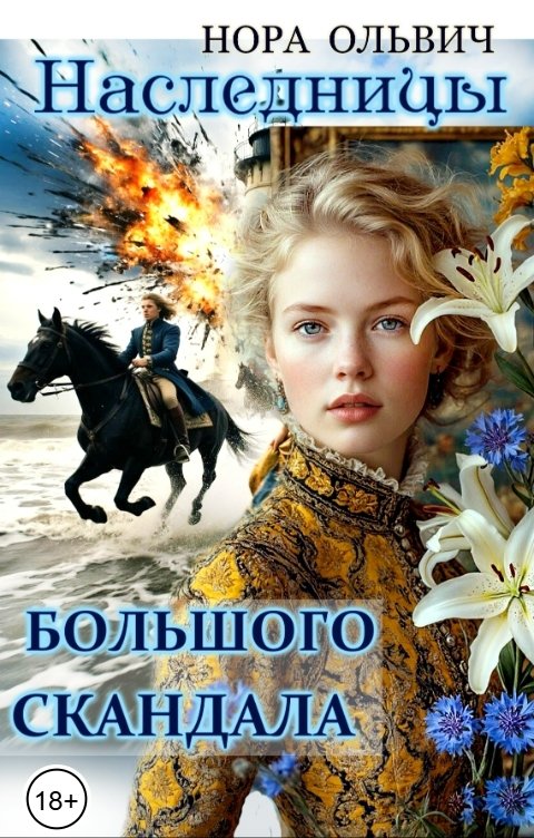 Обложка книги Нора Ольвич Наследницы большого скандала. де Антрага'.