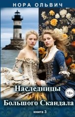 обложка книги Нора Ольвич "Наследницы большого скандала. Книга третья."