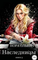 обложка книги Нора Ольвич "Наследницы большого скандала. Книга третья."