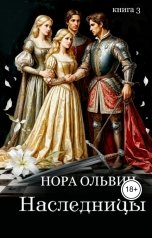 обложка книги Нора Ольвич "Наследницы большого скандала. Книга третья."