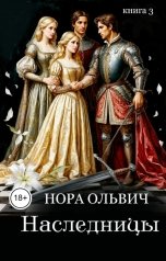обложка книги Нора Ольвич "Наследницы большого скандала. Книга третья."