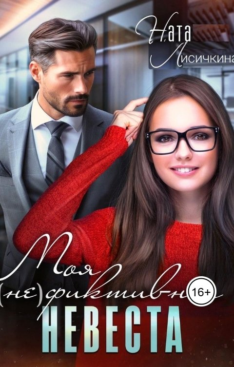 Обложка книги Ната Лисичкина Моя (не) фиктивная невеста