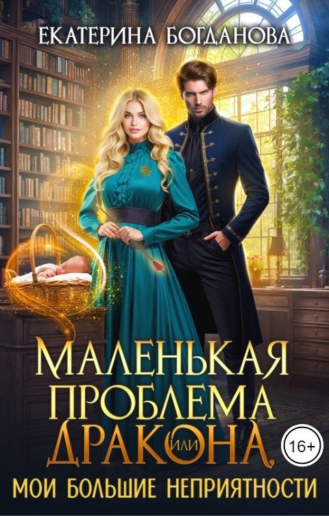 Обложка книги Екатерина Богданова Маленькая проблема дракона, или Мои большие неприятности