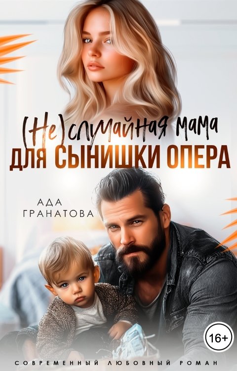 (Не)случайная мама для сынишки опера