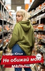 обложка книги IiuliiaTs "Не обижай мою малышку"