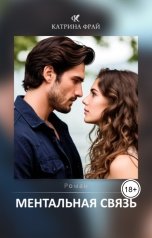 обложка книги Катрина Фрай "Ментальная связь"