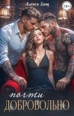 обложка книги Алекса Хит "Почти добровольно"