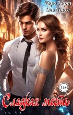 обложка книги Кира Харт "Сладкая месть"