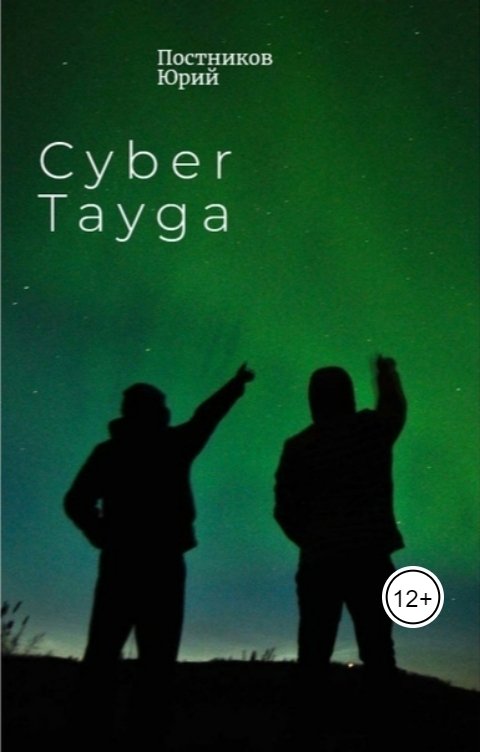 Обложка книги Юрий Постников Cyber Tayga