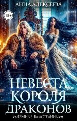 обложка книги Анна Алексеева "Невеста короля драконов"