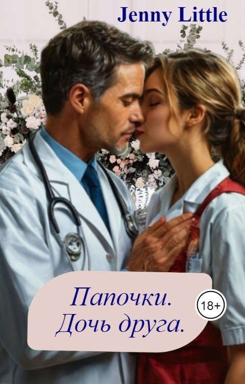 Обложка книги Jenny Little Папочки. Дочь друга