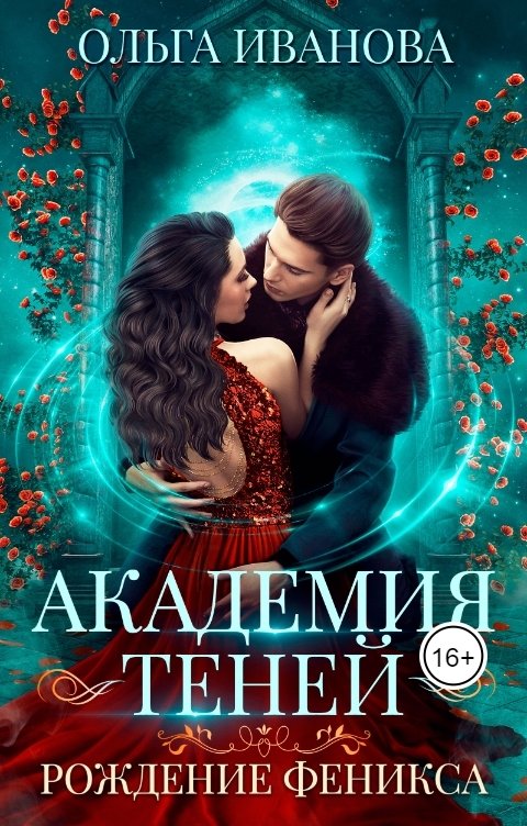 Обложка книги Ольга Иванова Академия Теней-2 Рождение феникса