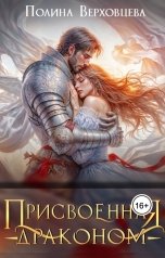 обложка книги Полина Верховцева "Присвоенная драконом"