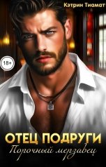 обложка книги Кэтрин Тиамат "Отец подруги. Порочный мерзавец"