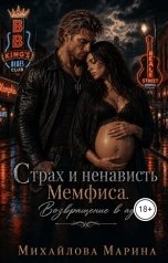обложка книги Марина Михайлова "Страх и ненависть Мемфиса. Возвращение в ад."