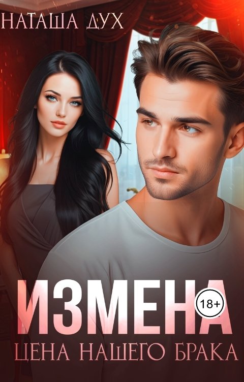 Обложка книги Наташа Дух Измена. Цена нашего брака